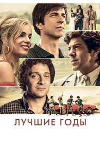 Главный постер фильма «Лучшие годы (2020)»
