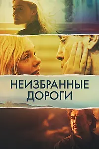 Главный постер фильма «Неизбранные дороги (2020)»