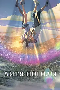 Главный постер аниме «Дитя погоды (2019)»
