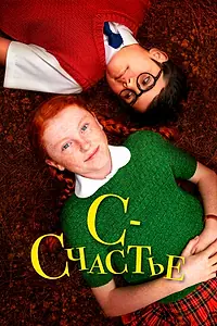 Постер к фильму «С — счастье (2019)»