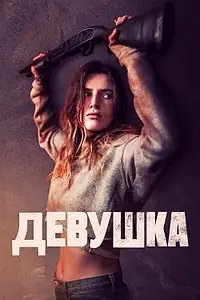 Постер к фильму «Девушка (2020)»