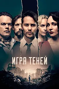 Главный постер сериала «Игра теней (2020)»
