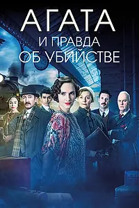 Постер к фильму «Агата и правда об убийстве (2018)»