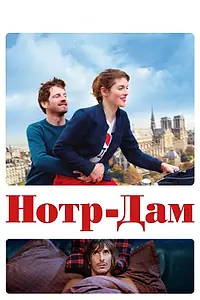 Постер к фильму «Нотр-Дам (2019)»
