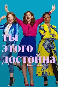 Постер к сериалу «Ты этого достойна (2022)»