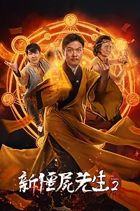 Постер к фильму «Новый мистер Вампир 2 (2018)»