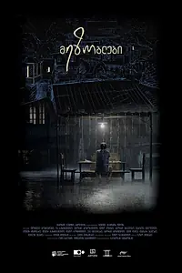 Постер к фильму «Соседи (2018)»