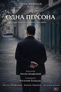 Главный постер фильма «Одна персона (2026)»