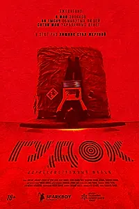 Постер к фильму «Гудок (2026)»