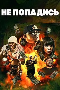 Постер к фильму «Не попадись (2018)»