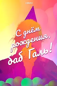 Главный постер фильма «С днём рождения, баб Галь! (2025)»