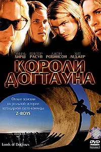 Главный постер фильма «Короли Догтауна (2005)»