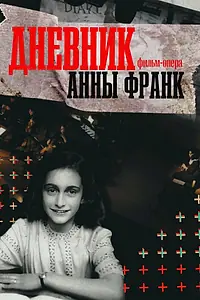 Постер к фильму «Дневник Анны Франк (2026)»
