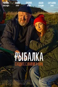 Постер к фильму «Рыбалка (2026)»