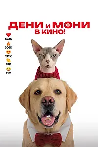 Постер к фильму «Дени и Мэни в кино! (2026)»