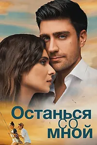 Главный постер фильма «Останься со мной (2018)»