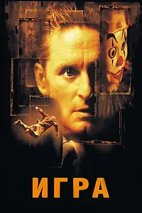 Главный постер фильма «Игра (1997)»