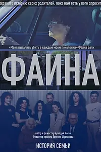 Главный постер фильма «История семьи. Фаина (2016)»
