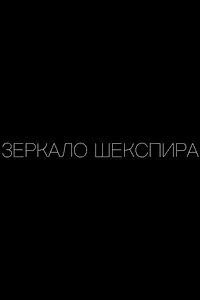 Главный постер фильма «Зеркало Шекспира (2019)»