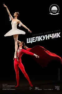 Постер к фильму «Щелкунчик (2018)»