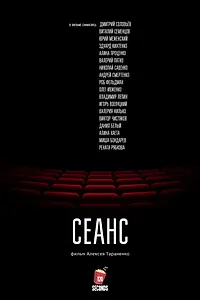 Постер к фильму «Сеанс (2018)»