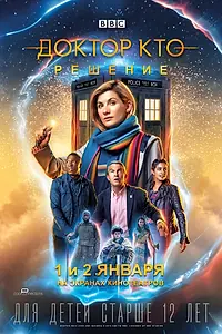 Главный постер фильма «Доктор Кто: Решение (2019)»