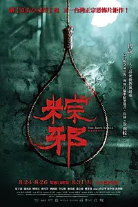 Главный постер фильма «Проклятье верёвки (2018)»