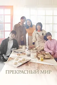 Главный постер сериала «Прекрасный мир (2019)»