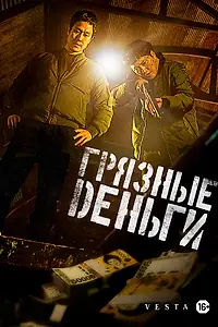 Постер к фильму «Грязные деньги (2024)»