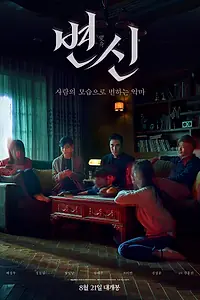 Главный постер фильма «Преображение (2019)»