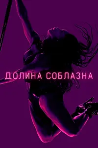 Постер к сериалу «Долина соблазна (2020)»