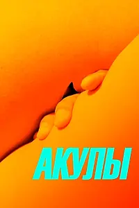 Постер к фильму «Акулы (2019)»