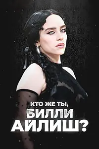Главный постер фильма «Кто же ты, Билли Айлиш? (2024)»