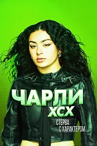 Главный постер фильма «Charli XCX. Стерва с характером (2025)»
