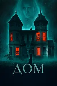 Постер к фильму «Дом (2019)»