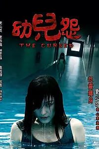 Постер к фильму «Проклятие (2018)»