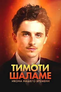 Главный постер фильма «Тимоти Шаламе: Икона нашего времени (2025)»
