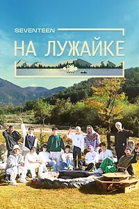 Главный постер сериала «Seventeen на лужайке (2021 - 2023)»