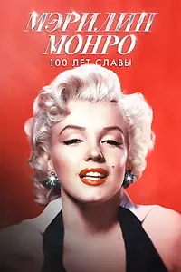 Постер к фильму «История Мэрилин Монро (2026)»