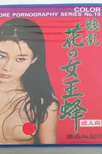 Постер к фильму «花の女王蜂性狂乱 (1975)»