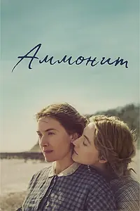 Постер к фильму «Аммонит (2020)»