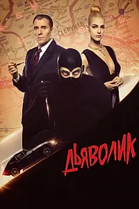 Постер к фильму «Дьяволик (2021)»