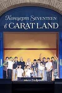 Постер к фильму «Концерт Seventeen в CARAT LAND (2024)»