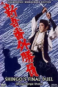 Главный постер фильма «Последняя дуэль Синго (1964)»