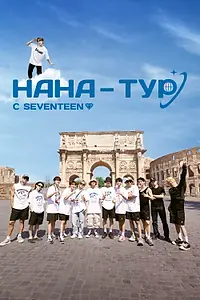 Постер к сериалу «НаНа-тур с Seventeen (2024)»