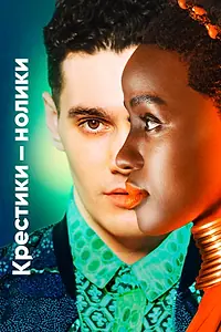 Постер к сериалу «Крестики-нолики (2020)»