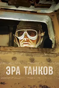 Главный постер сериала «Эра танков (2017)»