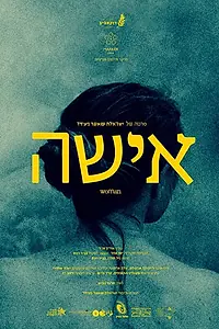 Постер к фильму «Woman (2019)»