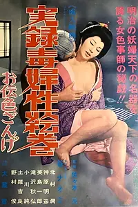 Постер к фильму «実録毒婦性絵巻 お伝色ざんげ (1975)»