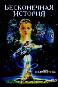 Главный постер фильма «Бесконечная история (1984)»
